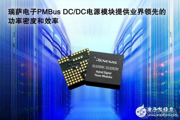 瑞薩電子宣布推出一組全封裝混合數(shù)字DC/DCPMBus電源模塊 峰值效率高達(dá)95%